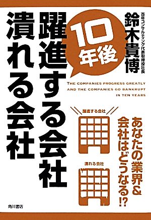 10年後躍進する会社 潰れる会社 [Jan 31， 2014] 鈴木 貴博