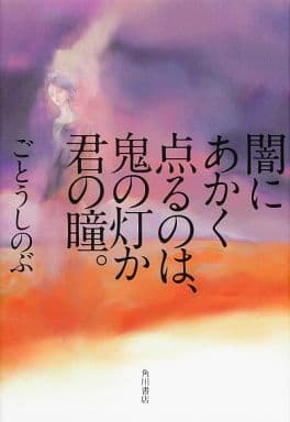 闇にあかく点るのは、鬼の灯か君の瞳。 (単行本) [Mar 01， 2014] ごとう しのぶ