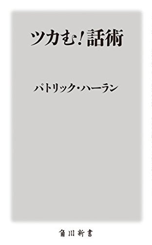 ツカむ! 話術 (角川oneテーマ21) パトリック・ハーラン