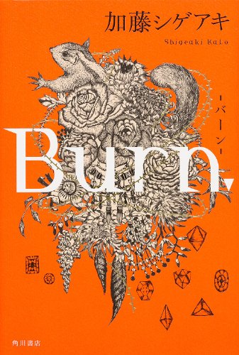 Burn.‐バーン‐ (単行本) [Mar 21， 2014] 加藤 シゲアキ