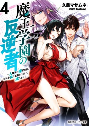 魔王学園の反逆者4 ~人類初の魔王候補、眷属少女と王座を目指して成り上がる~ (角川スニーカー文庫) [Oct 01， 2020] 久慈 マサムネ; kakao