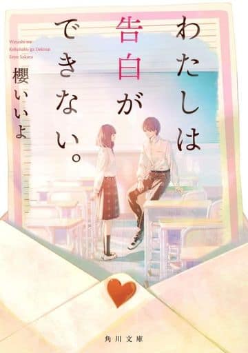 わたしは告白ができない。 (角川文庫) 櫻 いいよ