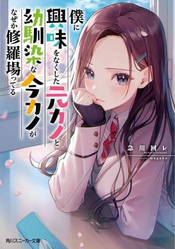 僕に興味をなくした元カノと幼馴染な今カノがなぜか修羅場ってる (角川スニーカー文庫) 急川回レ; magako