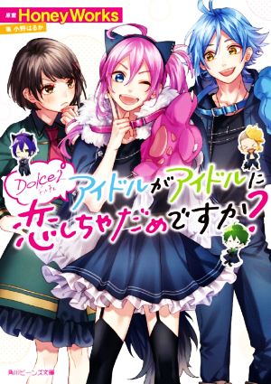 Dolce2 アイドルがアイドルに恋しちゃだめですか (角川ビーンズ文庫) [Jan 29， 2021] HoneyWorks 小野はるか ヤマコ; 桐谷