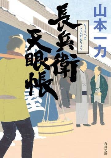 長兵衛天眼帳 (角川文庫) 山本 一力