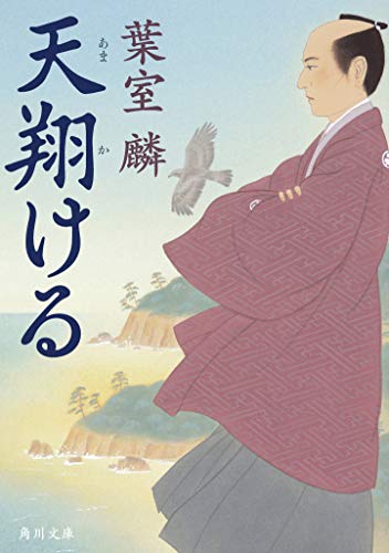 天翔ける (角川文庫) 葉室 麟