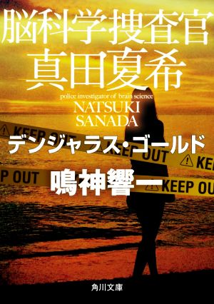 脳科学捜査官 真田夏希 デンジャラス・ゴールド (角川文庫) [Jan 22， 2021] 鳴神 響一