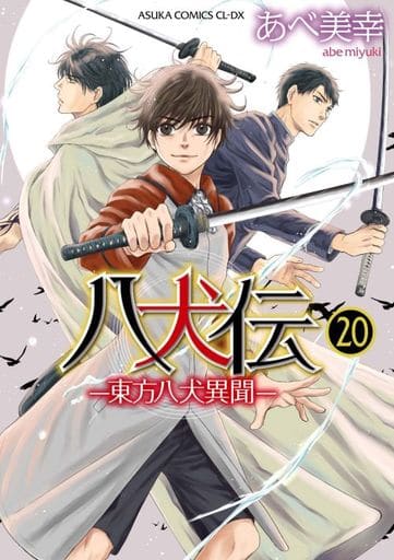 八犬伝 ‐東方八犬異聞‐ 第20巻 (あすかコミックスCL-DX) [Dec 28， 2020] あべ 美幸