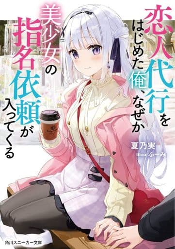 恋人代行をはじめた俺、なぜか美少女の指名依頼が入ってくる (角川スニーカー文庫) 夏乃実; ふーみ