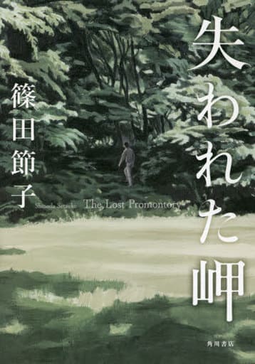 失われた岬 篠田 節子