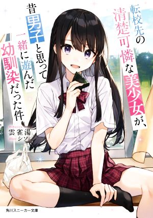 転校先の清楚可憐な美少女が、昔男子と思って一緒に遊んだ幼馴染だった件 (角川スニーカー文庫) 雲雀湯; シソ