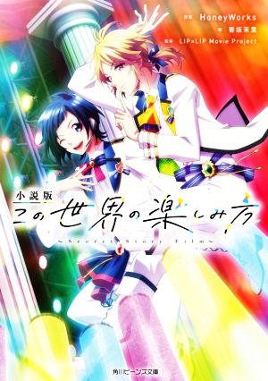 小説版 この世界の楽しみ方 ~Secret Story Film~ (角川ビーンズ文庫) [Dec 26， 2020] HoneyWorks 香坂茉里; LIP×LIP Movie Project