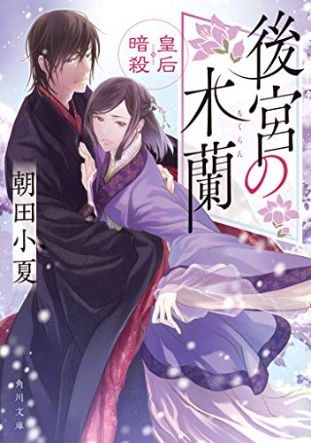 後宮の木蘭 皇后暗殺 (角川文庫) 朝田小夏