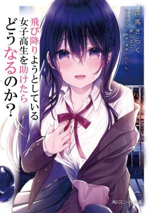 飛び降りようとしている女子高生を助けたらどうなるのか (角川スニーカー文庫) [Mar 31， 2021] 岸馬 きらく 黒なまこ; らたん