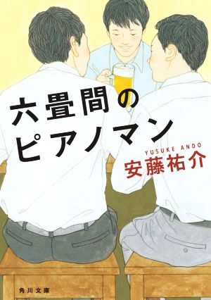 六畳間のピアノマン (角川文庫) [Jan 22， 2021] 安藤 祐介