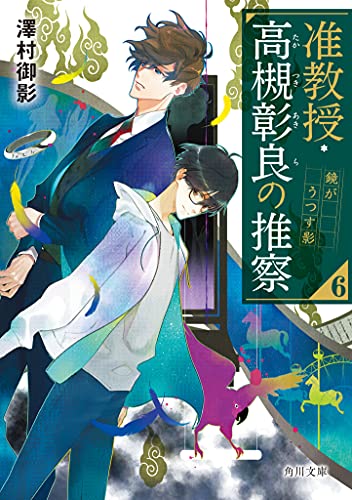 准教授・高槻彰良の推察6 鏡がうつす影 (角川文庫) 澤村 御影; 鈴木 次郎