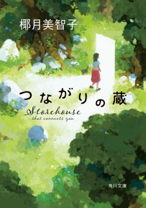 つながりの蔵 (角川文庫) 椰月 美智子
