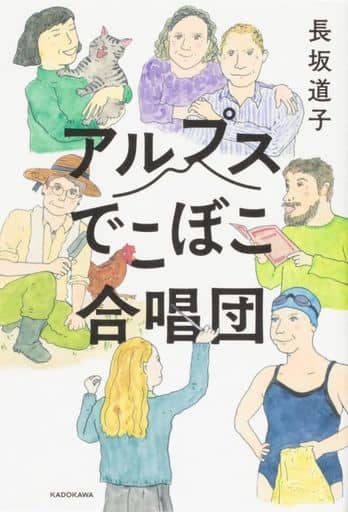 アルプスでこぼこ合唱団 [Feb 02， 2022] 長坂 道子