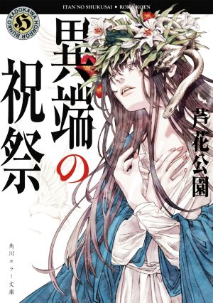 異端の祝祭 (角川ホラー文庫) [May 21， 2021] 芦花公園