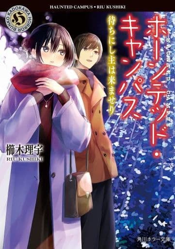 ホーンテッド・キャンパス 待ちにし主は来ませり (角川ホラー文庫) 櫛木 理宇; ヤマウチ シズ