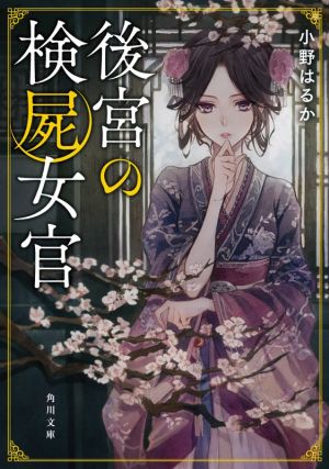 後宮の検屍女官 (角川文庫) 小野はるか