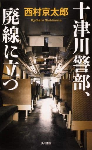 十津川警部、廃線に立つ 西村 京太郎