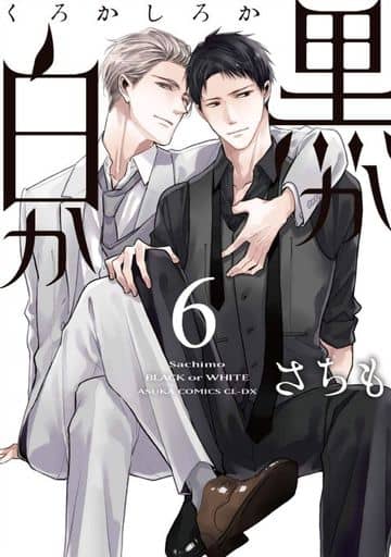 黒か白か 第6巻 (あすかコミックスCL-DX) さちも