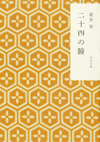 二十四の瞳 (角川文庫) [Jun 23， 2007] 栄， 壺井