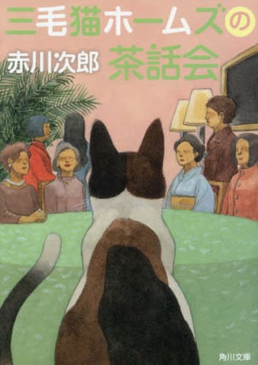 三毛猫ホームズの茶話会 (角川文庫) 赤川 次郎