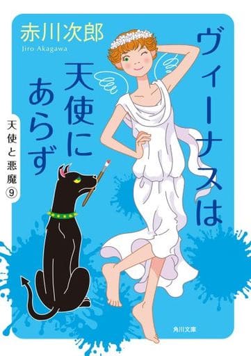 ヴィーナスは天使にあらず (角川文庫) 赤川 次郎