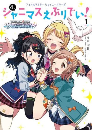 アイドルマスター シャイニーカラーズ シャニマスえぶりでい!(1) (単行本コミックス) [Apr 26， 2021] ギミー; バンダイナムコエンターテインメント