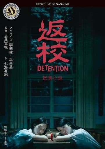 返校 影集小説 (角川ホラー文庫) 李則攸 巫尚益 公共電視; 七海 有紀