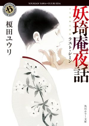 妖奇庵夜話 ラスト・シーン (角川ホラー文庫) [Aug 24， 2021] 榎田 ユウリ; 中村 明日美子