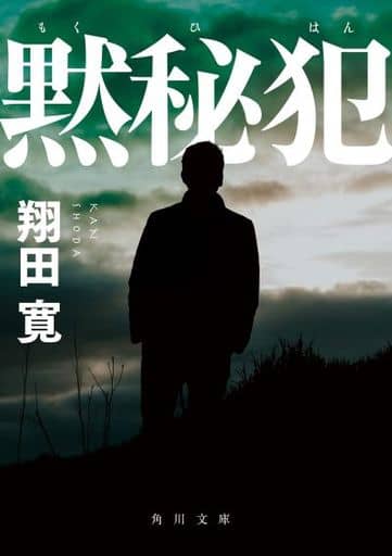 黙秘犯 (角川文庫) 翔田 寛
