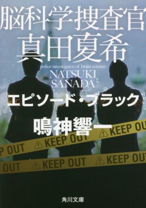 脳科学捜査官 真田夏希 エピソード・ブラック (角川文庫) [Aug 24， 2021] 鳴神 響一
