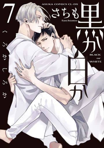 黒か白か 第7巻 さちも