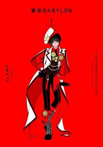CLAMP PREMIUM COLLECTION 東京BABYLON (1) (単行本コミックス) [Jun 03， 2022] CLAMP