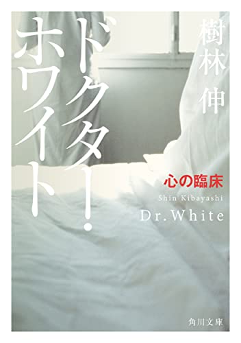 ドクター・ホワイト 心の臨床 (角川文庫) [Dec 21， 2021] 樹林伸