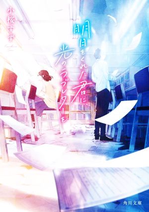 明日をくれた君に、光のラブレターを (角川文庫) [Feb 22， 2022] 小桜 すず