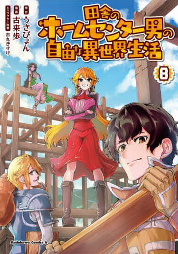 田舎のホームセンター男の自由な異世界生活 (8) (角川コミックス・エース) うさぴょん 古来 歩; 市丸 きすけ
