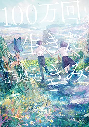 100万回生きたきみ (角川文庫) 七月 隆文