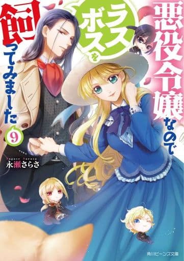 悪役令嬢なのでラスボスを飼ってみました9 (角川ビーンズ文庫) 永瀬 さらさ; 紫 真依