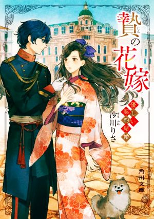 贄の花嫁 優しい契約結婚 (角川文庫) [Sep 18， 2021] 沙川 りさ
