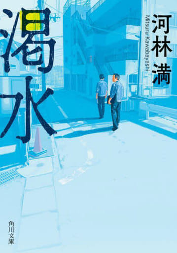 渇水 (角川文庫) 河林 満