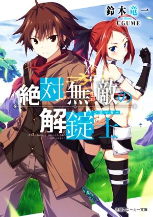 絶対無敵の解錠士 (角川スニーカー文庫) [Oct 29， 2021] 鈴木 竜一; UGUME