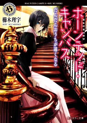 ホーンテッド・キャンパス だんだんおうちが遠くなる (角川ホラー文庫) [Dec 21， 2021] 櫛木 理宇; ヤマウチ シズ