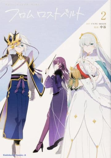 Fate/Grand Order フロム ロストベルト (2) (角川コミックス・エース) [Dec 25， 2021] TYPE-MOON; 中谷