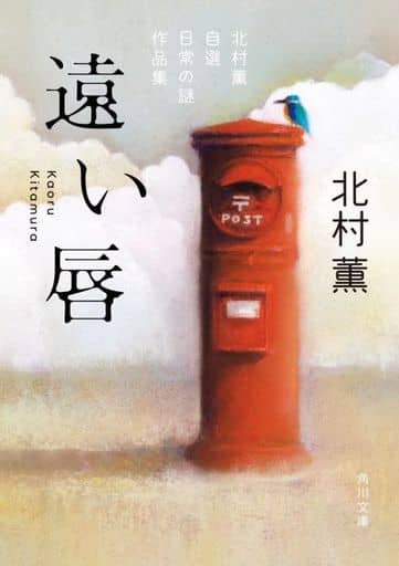 遠い唇 北村薫自選 日常の謎作品集 (角川文庫) 北村 薫