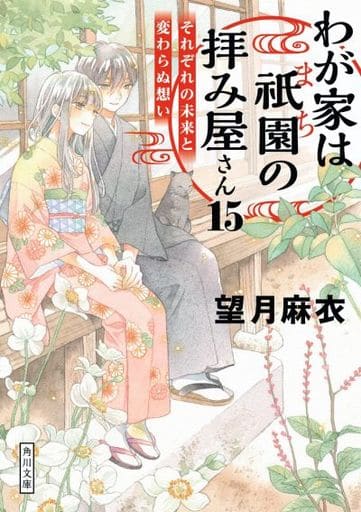 わが家は祇園の拝み屋さん15 それぞれの未来と変わらぬ想い (角川文庫) 望月 麻衣