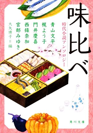 味比べ 時代小説アンソロジー (角川文庫) 青山 文平 梶 よう子 門井 慶喜 西條 奈加 宮部 みゆき; 大矢 博子